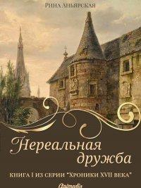 Книга Нереальная дружба