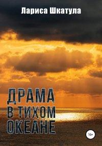 Книга Драма в Тихом океане