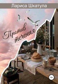 Книга Против течения