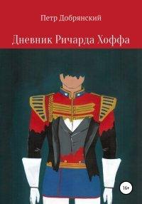 Книга Дневник Ричарда Хоффа
