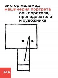 Книга Машинерия портрета. Опыт зрителя, преподавателя и художника