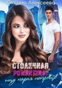Книга Столичная романтика