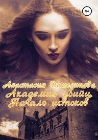 Книга Академия убийц. Начало истоков