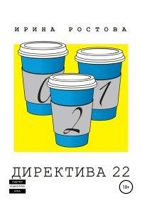 Книга Директива 22
