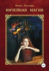 Книга Ничейная магия