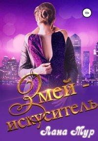 Книга Змей-искуситель