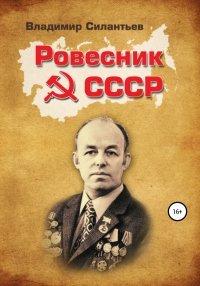 Книга Ровесник СССР