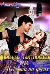 Книга Попала, так попала, или Невеста на двоих