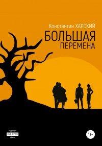Книга Большая перемена