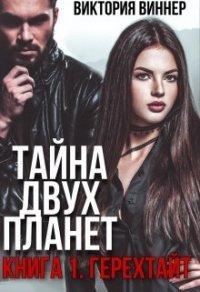Книга Тайна двух планет. Книга 1