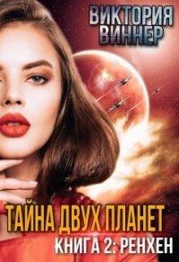 Книга Тайна двух планет. Книга 2