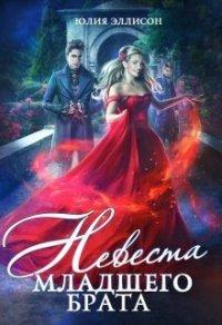 Книга Невеста младшего брата