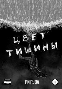 Книга Цвет тишины