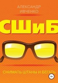 Книга Снимать штаны и бегать