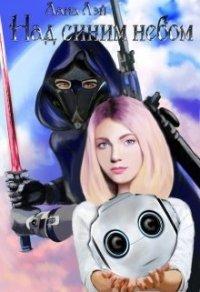 Книга Над Синим Небом