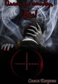 Книга Плати за ошибку, Бес!