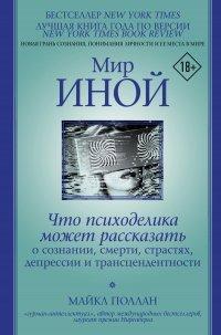 Книга Мир иной. Что психоделика может рассказать о сознании, смерти, страстях, депрессии и трансцендентности