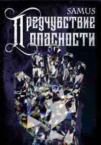 Книга Предчувствие опасности