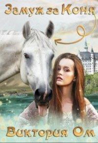 Книга Замуж за коня