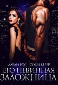 Книга Его невинная заложница