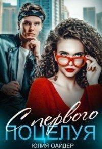 Книга С первого поцелуя