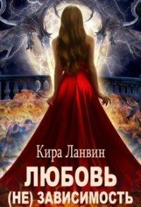 Книга Любовь (не) зависимость