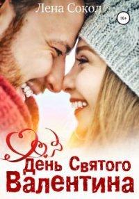 Книга День Святого Валентина
