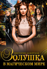 Книга Золушка в магическом мире