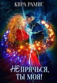 Книга Не прячься, ты моя!