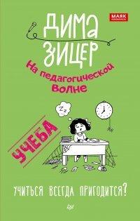 Книга Учеба. Учиться всегда пригодится?