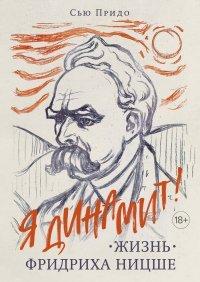 Книга Жизнь Фридриха Ницше