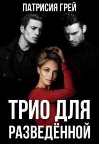 Книга Трио для разведённой