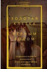 Книга Золотая клетка с черным ходом