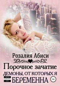 Книга Порочное зачатие