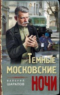 Книга Темные московские ночи