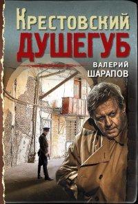 Книга Крестовский душегуб
