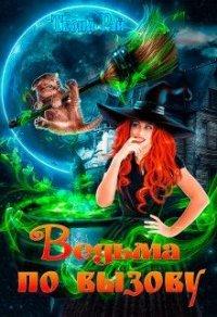 Книга Ведьма по вызову