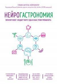 Книга Нейрогастрономия. Почему мозг создает вкус еды и как этим управлять