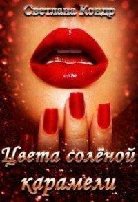 Книга Цвета солёной карамели