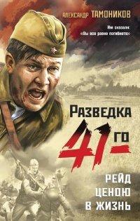 Книга Рейд ценою в жизнь