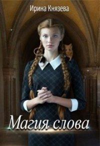 Книга Магия слова