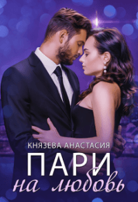 Книга Пари на любовь