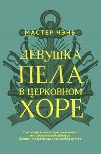 Книга Девушка пела в церковном хоре