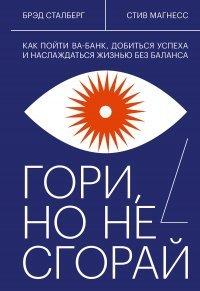 Книга Гори, но не сгорай