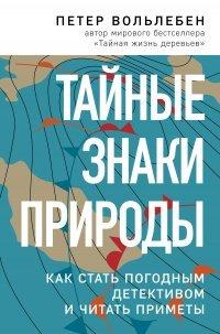 Книга Тайные знаки природы. Как стать погодным детективом и читать приметы