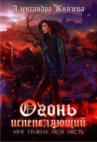 Книга Огонь испепеляющий