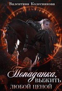 Книга Попаданка