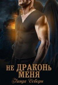 Книга Не драконь меня