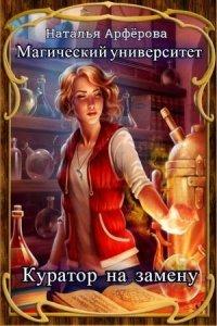 Книга Магический Университет. Куратор на замену