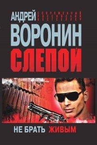 Книга Слепой. Не брать живым